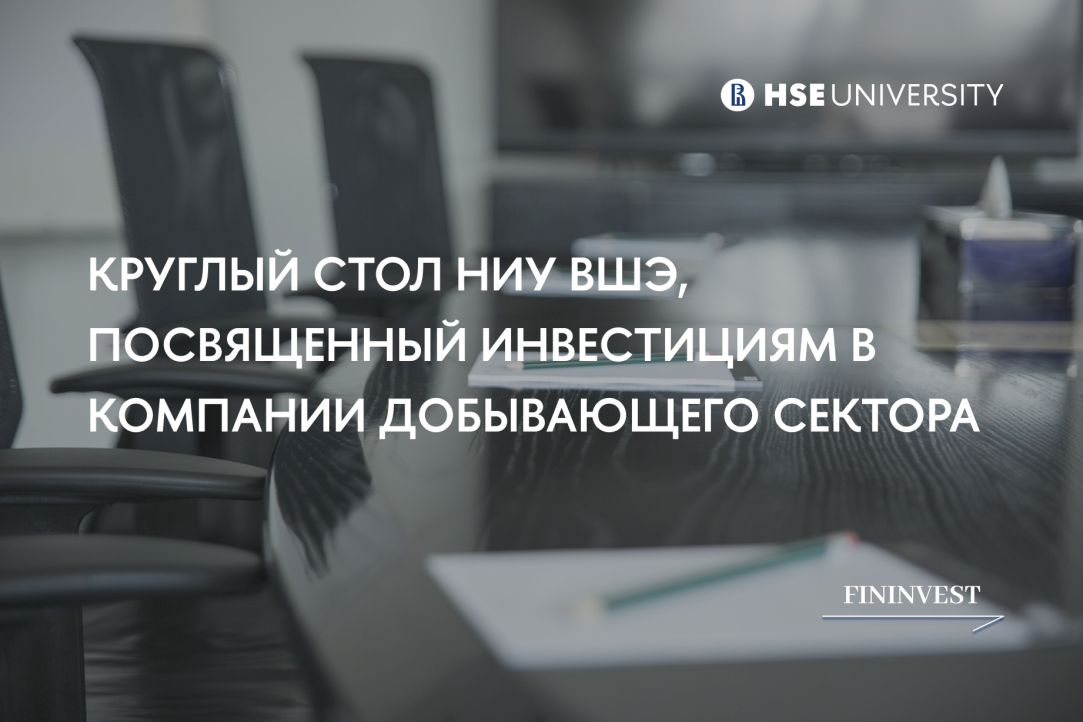 05 февраля 2025г. Круглый стол НИУ ВШЭ, посвященный инвестициям в компании добывающего сектора, включая венчурные инвестиции в юниорные компании